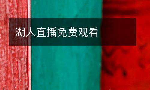湖人直播免費(fèi)觀看