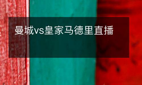 曼城vs皇家馬德里直播