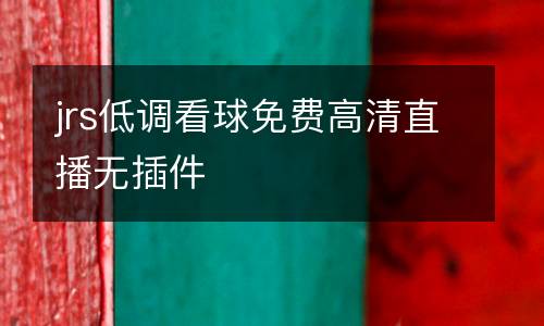 jrs低調(diào)看球免費(fèi)高清直播無插件