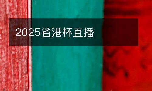 2025省港杯直播