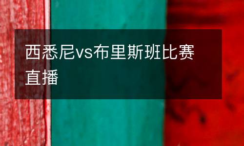 西悉尼vs布里斯班比賽直播
