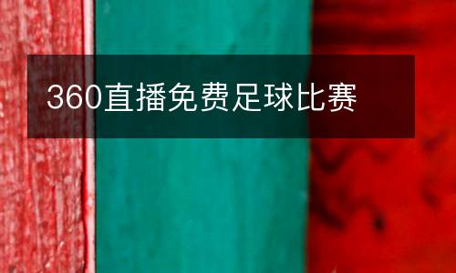 360直播免費(fèi)足球比賽