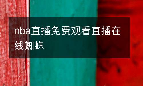 nba直播免費觀看直播在線蜘蛛