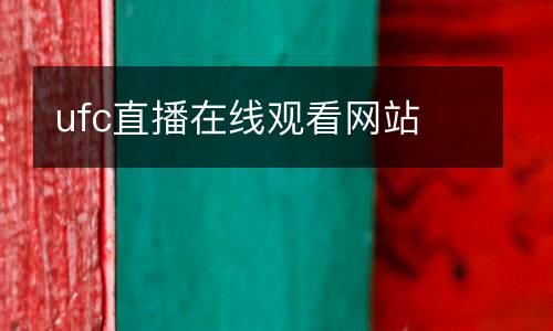 ufc直播在線觀看網(wǎng)站
