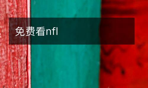 免費(fèi)看nfl