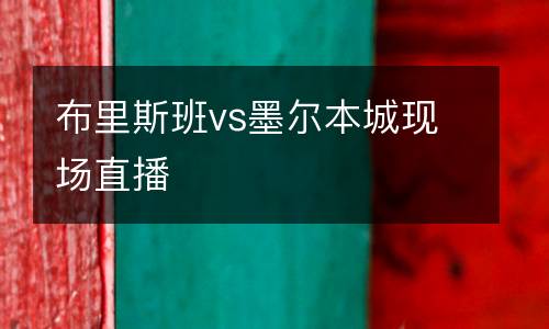 布里斯班vs墨爾本城現(xiàn)場直播