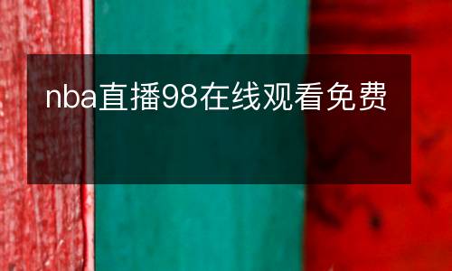 nba直播98在線觀看免費