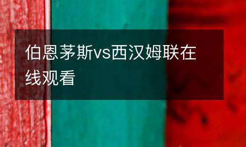 伯恩茅斯vs西漢姆聯(lián)在線觀看