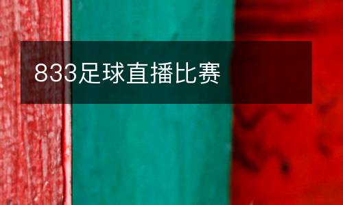 833足球直播比賽