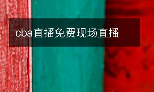 cba直播免費(fèi)現(xiàn)場直播