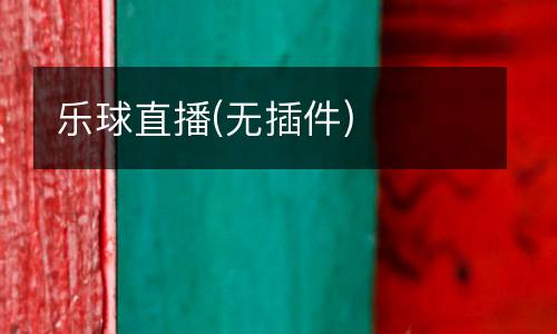 樂(lè)球直播(無(wú)插件)