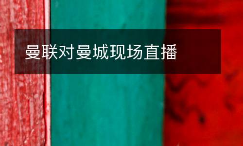 曼聯(lián)對曼城現(xiàn)場直播