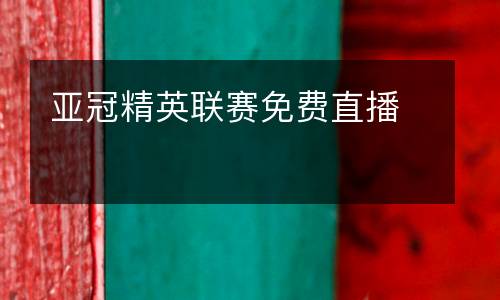 亞冠精英聯(lián)賽免費直播