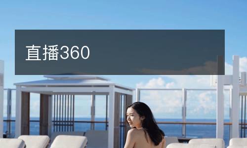 直播360