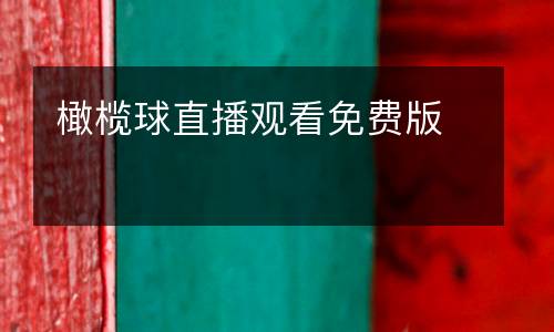 橄欖球直播觀看免費(fèi)版