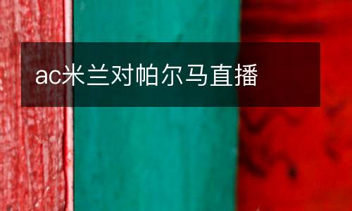 ac米蘭對(duì)帕爾馬直播