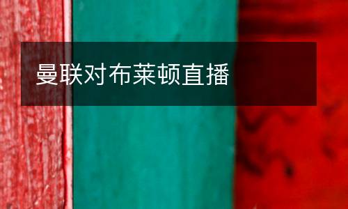 曼聯(lián)對(duì)布萊頓直播