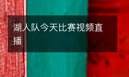 湖人隊(duì)今天比賽視頻直播