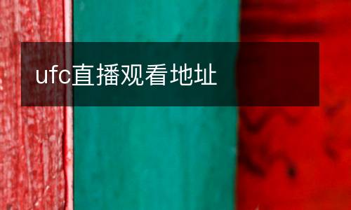 ufc直播觀看地址