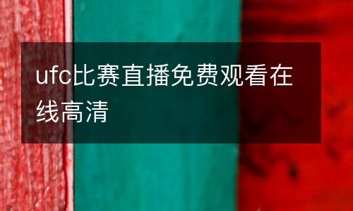 ufc比賽直播免費(fèi)觀看在線高清