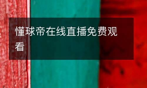 懂球帝在線直播免費觀看
