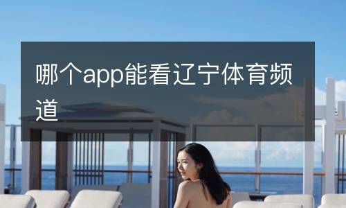 哪個app能看遼寧體育頻道