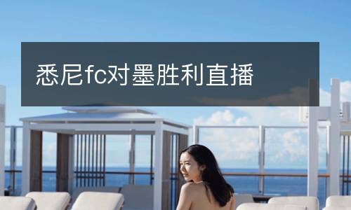 悉尼fc對墨勝利直播