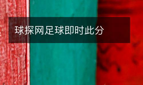 球探網(wǎng)足球即時此分