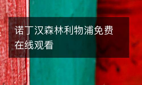 諾丁漢森林利物浦免費在線觀看