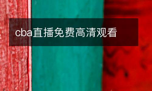 cba直播免費(fèi)高清觀看