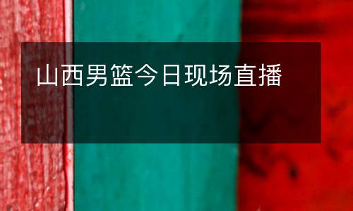 山西男籃今日現(xiàn)場直播