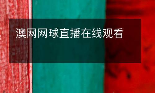 澳網(wǎng)網(wǎng)球直播在線(xiàn)觀(guān)看