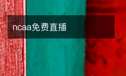 ncaa免費(fèi)直播