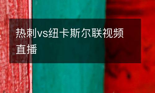 熱刺vs紐卡斯?fàn)柭?lián)視頻直播