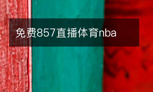 免費(fèi)857直播體育nba