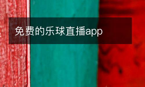 免費的樂球直播app