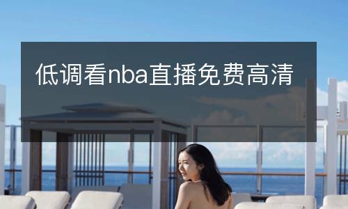 低調(diào)看nba直播免費高清