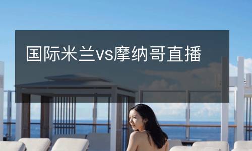 國際米蘭vs摩納哥直播