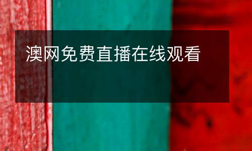 澳網(wǎng)免費直播在線觀看