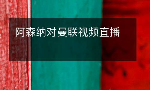 阿森納對(duì)曼聯(lián)視頻直播