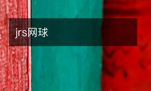 jrs網(wǎng)球