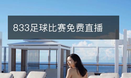 833足球比賽免費(fèi)直播