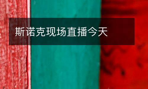斯諾克現(xiàn)場直播今天