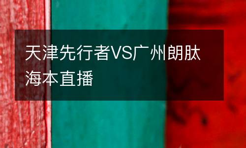 天津先行者VS廣州朗肽海本直播