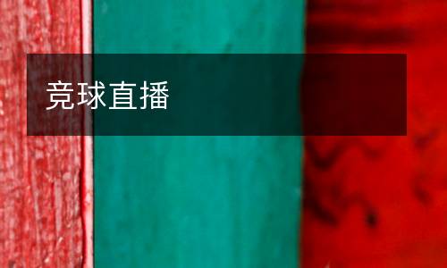 競(jìng)球直播
