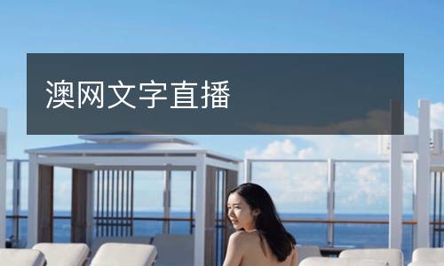 澳網(wǎng)文字直播