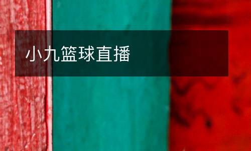 小九籃球直播