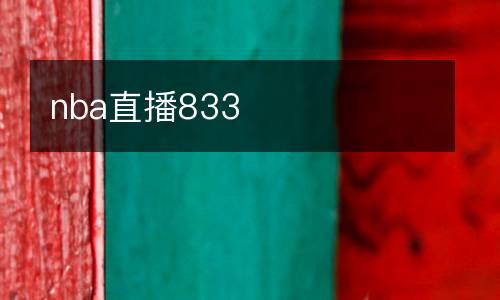 nba直播833