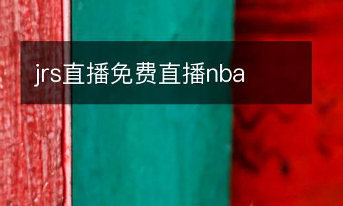 jrs直播免費(fèi)直播nba