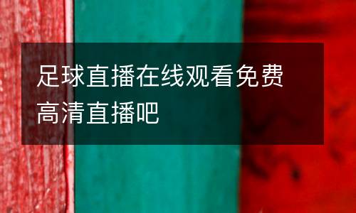 足球直播在線觀看免費(fèi)高清直播吧